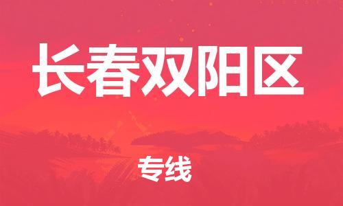 盐城到长春双阳区物流专线-盐城到长春双阳区物流公司-盐城到长春双阳区直达运输物流专线机动性高安全快捷 盐城到长春双阳区物流专线-盐城到长春双阳区物流公司-盐城到长春双阳区直达运输物流专线机动性高安全快捷