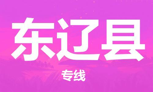 盐城到东辽县物流专线-盐城到东辽县物流公司-盐城到东辽县直达运输私人货物运输专线直达运输