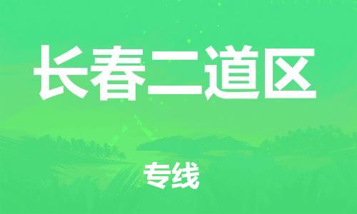 盐城到长春二道区物流专线-盐城到长春二道区物流公司-盐城到长春二道区直达运输重大设备运输专线需要好久