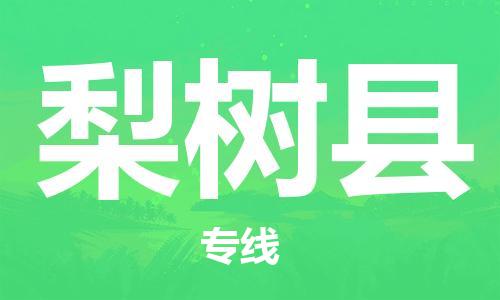 盐城到梨树县物流专线-盐城到梨树县物流公司-盐城到梨树县直达运输家具运输专线多少天到