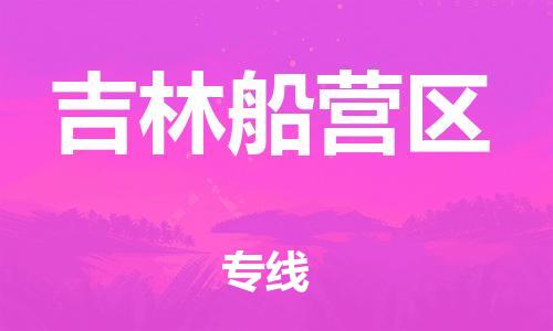 盐城到吉林船营区物流专线-盐城到吉林船营区物流公司-盐城到吉林船营区直达运输物流专线快运直达要多久时间