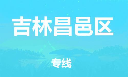盐城到吉林昌邑区物流专线-盐城到吉林昌邑区物流公司-盐城到吉林昌邑区直达运输物流专线快速直达上门服务 盐城到吉林昌邑区物流专线-盐城到吉林昌邑区物流公司-盐城到吉林昌邑区直达运输物流专线快速直达上门服务