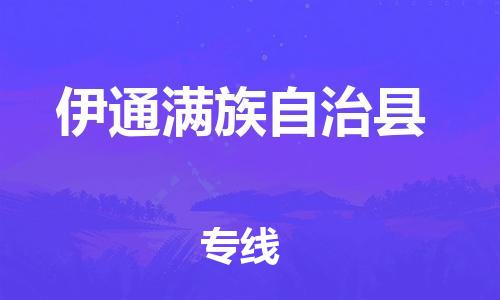 淮安到伊通县物流专线-淮安到伊通县物流公司-淮安到伊通县直达运输轿车托运专线省时省力省心 淮安到伊通县物流专线-淮安到伊通县物流公司-淮安到伊通县直达运输轿车托运专线省时省力省心