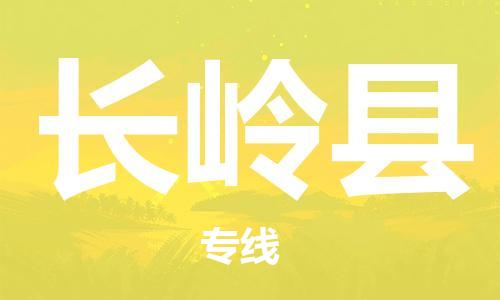 淮安到长岭县物流专线-淮安到长岭县物流公司-淮安到长岭县直达运输物流专线实时监控多少一吨 淮安到长岭县物流专线-淮安到长岭县物流公司-淮安到长岭县直达运输物流专线实时监控多少一吨