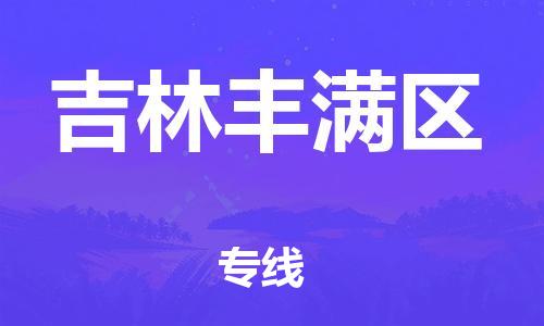盐城到吉林丰满区物流专线-盐城到吉林丰满区物流公司-盐城到吉林丰满区直达运输物流专线按时送达诚信经营