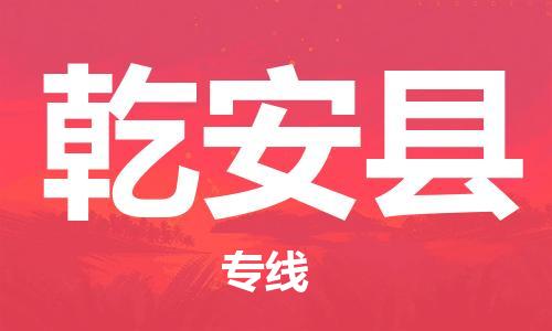 盐城到乾安县物流专线-盐城到乾安县物流公司-盐城到乾安县直达运输物流专线每天发车多少天到达 盐城到乾安县物流专线-盐城到乾安县物流公司-盐城到乾安县直达运输物流专线每天发车多少天到达