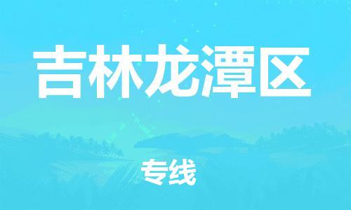 盐城到吉林龙潭区物流专线-盐城到吉林龙潭区物流公司-盐城到吉林龙潭区直达运输普通货物运输专线价格实惠