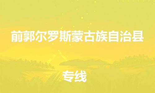 盐城到前郭县物流专线-盐城到前郭县物流公司-盐城到前郭县直达运输电商货物运输专线免费取件 盐城到前郭县物流专线-盐城到前郭县物流公司-盐城到前郭县直达运输电商货物运输专线免费取件