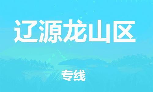 盐城到辽源龙山区物流专线-盐城到辽源龙山区物流公司-盐城到辽源龙山区直达运输物流专线收费标准多久时间