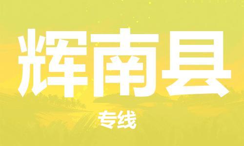 盐城到辉南县物流专线-盐城到辉南县物流公司-盐城到辉南县直达运输电子产品运输专线时间准时