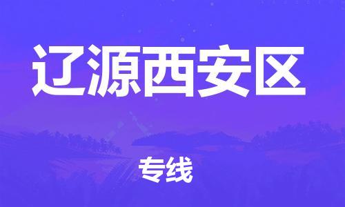 盐城到辽源西安区物流专线-盐城到辽源西安区物流公司-盐城到辽源西安区直达运输轿车托运专线时间多久