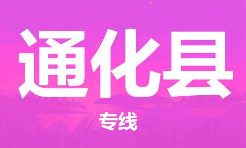 宿迁到通化县物流专线-宿迁到通化县物流公司-宿迁到通化县直达运输大件运输专线怎么收件