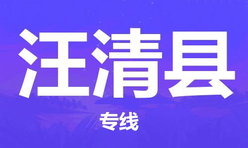 宿迁到汪清县物流专线-宿迁到汪清县物流公司-宿迁到汪清县直达运输装饰材料运输专线直达运送 宿迁到汪清县物流专线-宿迁到汪清县物流公司-宿迁到汪清县直达运输装饰材料运输专线直达运送