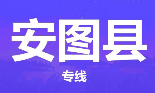 淮安到安图县物流专线-淮安到安图县物流公司-淮安到安图县直达运输家具运输专线几天达到
