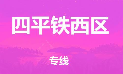 徐州到四平铁西区物流专线-徐州到四平铁西区物流公司-徐州到四平铁西区直达运输建筑材料运输专线费用多少