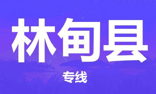 淮安到林甸县物流专线-淮安到林甸县物流公司-淮安到林甸县直达运输物流专线实时监控时效稳定
