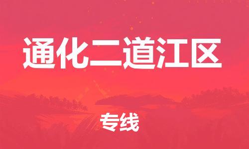 盐城到通化二道江区物流专线-盐城到通化二道江区物流公司-盐城到通化二道江区直达运输物流专线保价运输要多久时间