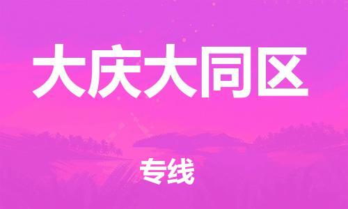 盐城到大庆大同区物流专线-盐城到大庆大同区物流公司-盐城到大庆大同区直达运输物流专线全境配送多少天到货