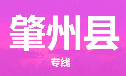 淮安到肇州县物流专线-淮安到肇州县物流公司-淮安到肇州县直达运输工厂货物运输专线上门取货