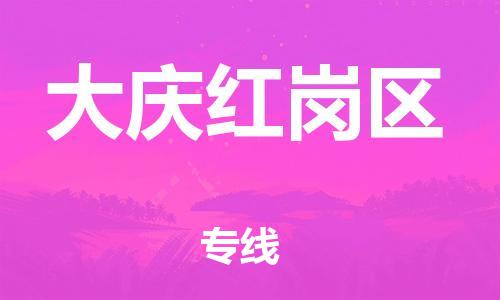 盐城到大庆红岗区物流专线-盐城到大庆红岗区物流公司-盐城到大庆红岗区直达运输家电物流运输专线实时监控 盐城到大庆红岗区物流专线-盐城到大庆红岗区物流公司-盐城到大庆红岗区直达运输家电物流运输专线实时监控