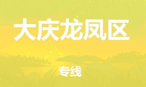 盐城到大庆龙凤区物流专线-盐城到大庆龙凤区物流公司-盐城到大庆龙凤区直达运输货运公司多长时间直达运输 盐城到大庆龙凤区物流专线-盐城到大庆龙凤区物流公司-盐城到大庆龙凤区直达运输货运公司多长时间直达运输