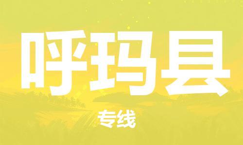 宿迁到呼玛县物流专线-宿迁到呼玛县物流公司-宿迁到呼玛县直达运输农资产品运输专线价格透明公道 宿迁到呼玛县物流专线-宿迁到呼玛县物流公司-宿迁到呼玛县直达运输农资产品运输专线价格透明公道