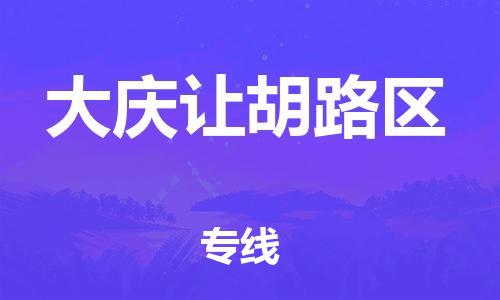 盐城到大庆让胡路区物流专线-盐城到大庆让胡路区物流公司-盐城到大庆让胡路区直达运输行李托运专线保证时效 盐城到大庆让胡路区物流专线-盐城到大庆让胡路区物流公司-盐城到大庆让胡路区直达运输行李托运专线保证时效