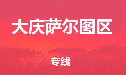 盐城到大庆萨尔图区物流专线-盐城到大庆萨尔图区物流公司-盐城到大庆萨尔图区直达运输物流专线市县派送收费标准 盐城到大庆萨尔图区物流专线-盐城到大庆萨尔图区物流公司-盐城到大庆萨尔图区直达运输物流专线市县派送收费标准