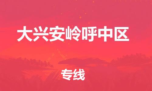 盐城到大兴安岭呼中区物流专线-盐城到大兴安岭呼中区物流公司-盐城到大兴安岭呼中区直达运输货运公司多少一方急速达 盐城到大兴安岭呼中区物流专线-盐城到大兴安岭呼中区物流公司-盐城到大兴安岭呼中区直达运输货运公司多少一方急速达