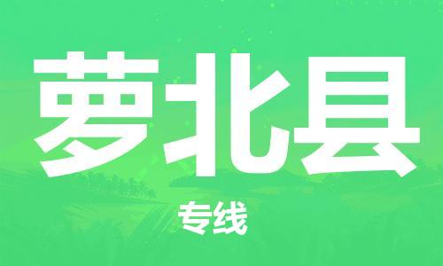 淮安到萝北县物流专线-淮安到萝北县物流公司-淮安到萝北县直达运输设备运输专线资质齐全 淮安到萝北县物流专线-淮安到萝北县物流公司-淮安到萝北县直达运输设备运输专线资质齐全