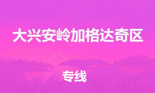 盐城到大兴安岭加格达奇区物流专线-盐城到大兴安岭加格达奇区物流公司-盐城到大兴安岭加格达奇区直达运输化工原料运输专线实时跟近 盐城到大兴安岭加格达奇区物流专线-盐城到大兴安岭加格达奇区物流公司-盐城到大兴安岭加格达奇区直达运输化工原料运输专线实时跟近