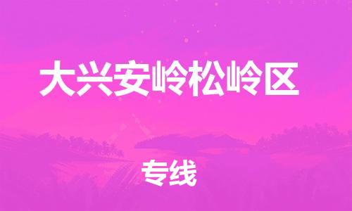 盐城到大兴安岭松岭区物流专线-盐城到大兴安岭松岭区物流公司-盐城到大兴安岭松岭区直达运输物流专线快运直达怎么收货 盐城到大兴安岭松岭区物流专线-盐城到大兴安岭松岭区物流公司-盐城到大兴安岭松岭区直达运输物流专线快运直达怎么收货