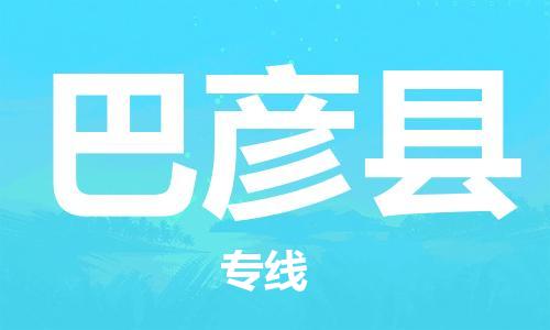 淮安到巴彦县物流专线-淮安到巴彦县物流公司-淮安到巴彦县直达运输大型物件运输专线高效快速 淮安到巴彦县物流专线-淮安到巴彦县物流公司-淮安到巴彦县直达运输大型物件运输专线高效快速