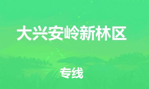 盐城到大兴安岭新林区物流专线-盐城到大兴安岭新林区物流公司-盐城到大兴安岭新林区直达运输大型机械运输专线实时跟近 盐城到大兴安岭新林区物流专线-盐城到大兴安岭新林区物流公司-盐城到大兴安岭新林区直达运输大型机械运输专线实时跟近
