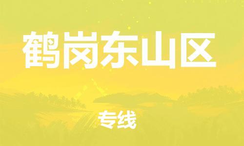 盐城到鹤岗东山区物流专线-盐城到鹤岗东山区物流公司-盐城到鹤岗东山区直达运输物流专线时效稳定按时送达 盐城到鹤岗东山区物流专线-盐城到鹤岗东山区物流公司-盐城到鹤岗东山区直达运输物流专线时效稳定按时送达
