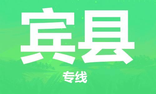 盐城到宾县物流专线-盐城到宾县物流公司-盐城到宾县直达运输电商货物运输专线高效快速 盐城到宾县物流专线-盐城到宾县物流公司-盐城到宾县直达运输电商货物运输专线高效快速