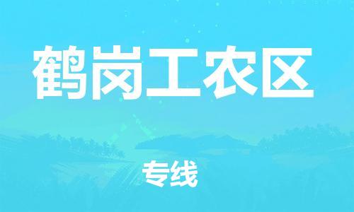 盐城到鹤岗工农区物流专线-盐城到鹤岗工农区物流公司-盐城到鹤岗工农区直达运输货运公司费用多少诚信经营 盐城到鹤岗工农区物流专线-盐城到鹤岗工农区物流公司-盐城到鹤岗工农区直达运输货运公司费用多少诚信经营