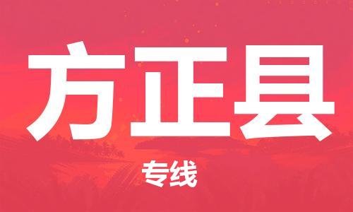 盐城到方正县物流专线-盐城到方正县物流公司-盐城到方正县直达运输物流专线运费多少多少一方 盐城到方正县物流专线-盐城到方正县物流公司-盐城到方正县直达运输物流专线运费多少多少一方