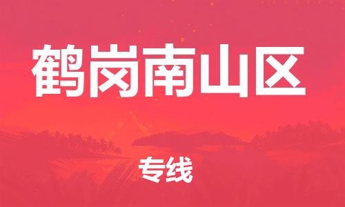 淮安到鹤岗南山区物流专线-淮安到鹤岗南山区物流公司-淮安到鹤岗南山区直达运输特种货物运输专线全境派送 淮安到鹤岗南山区物流专线-淮安到鹤岗南山区物流公司-淮安到鹤岗南山区直达运输特种货物运输专线全境派送