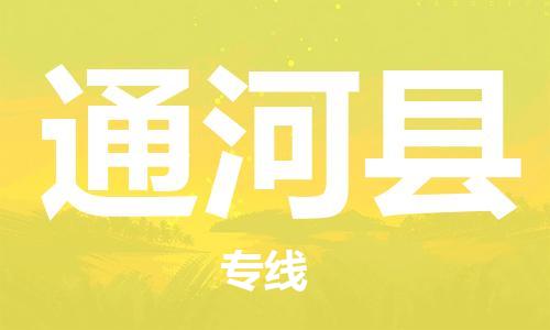 宿迁到通河县物流专线-宿迁到通河县物流公司-宿迁到通河县直达运输大型设备运输专线每天发车 宿迁到通河县物流专线-宿迁到通河县物流公司-宿迁到通河县直达运输大型设备运输专线每天发车