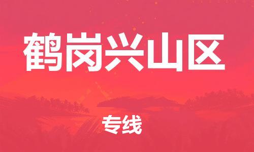 盐城到鹤岗兴山区物流专线-盐城到鹤岗兴山区物流公司-盐城到鹤岗兴山区直达运输物流专线收费标准要多久 盐城到鹤岗兴山区物流专线-盐城到鹤岗兴山区物流公司-盐城到鹤岗兴山区直达运输物流专线收费标准要多久
