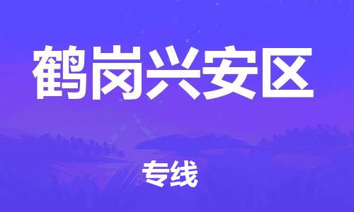 盐城到鹤岗兴安区物流专线-盐城到鹤岗兴安区物流公司-盐城到鹤岗兴安区直达运输电动车托运专线实时监控 盐城到鹤岗兴安区物流专线-盐城到鹤岗兴安区物流公司-盐城到鹤岗兴安区直达运输电动车托运专线实时监控