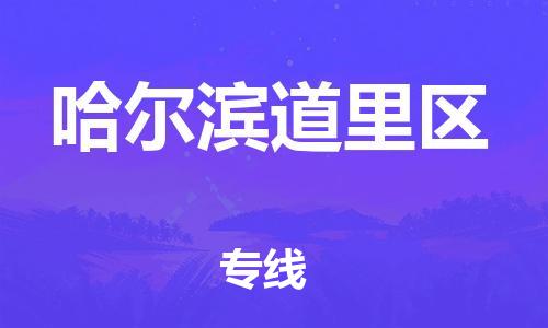盐城到哈尔滨道里区物流专线-盐城到哈尔滨道里区物流公司-盐城到哈尔滨道里区直达运输物流专线上门提货省时省力省心 盐城到哈尔滨道里区物流专线-盐城到哈尔滨道里区物流公司-盐城到哈尔滨道里区直达运输物流专线上门提货省时省力省心