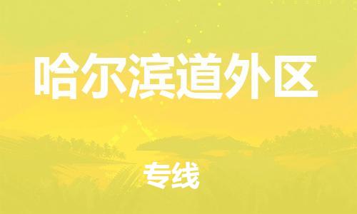 盐城到哈尔滨道外区物流专线-盐城到哈尔滨道外区物流公司-盐城到哈尔滨道外区直达运输物流专线要多久时间免费取件 盐城到哈尔滨道外区物流专线-盐城到哈尔滨道外区物流公司-盐城到哈尔滨道外区直达运输物流专线要多久时间免费取件