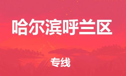 盐城到哈尔滨呼兰区物流专线-盐城到哈尔滨呼兰区物流公司-盐城到哈尔滨呼兰区直达运输建筑材料运输专线每天发车 盐城到哈尔滨呼兰区物流专线-盐城到哈尔滨呼兰区物流公司-盐城到哈尔滨呼兰区直达运输建筑材料运输专线每天发车