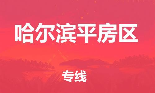 盐城到哈尔滨平房区物流专线-盐城到哈尔滨平房区物流公司-盐城到哈尔滨平房区直达运输物流专线资质齐全实时跟踪 盐城到哈尔滨平房区物流专线-盐城到哈尔滨平房区物流公司-盐城到哈尔滨平房区直达运输物流专线资质齐全实时跟踪