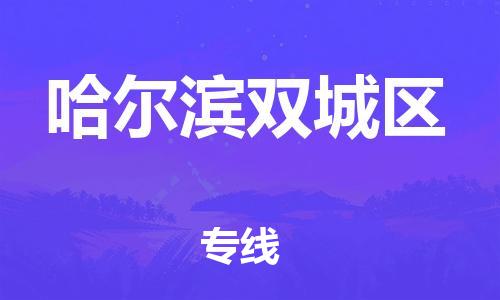 盐城到哈尔滨双城区物流专线-盐城到哈尔滨双城区物流公司-盐城到哈尔滨双城区直达运输汽车配件运输专线市县派送 盐城到哈尔滨双城区物流专线-盐城到哈尔滨双城区物流公司-盐城到哈尔滨双城区直达运输汽车配件运输专线市县派送