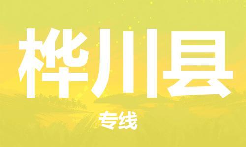 盐城到桦川县物流专线-盐城到桦川县物流公司-盐城到桦川县直达运输大型机械运输专线时间准时 盐城到桦川县物流专线-盐城到桦川县物流公司-盐城到桦川县直达运输大型机械运输专线时间准时