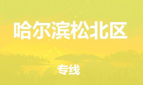 盐城到哈尔滨松北区物流专线-盐城到哈尔滨松北区物流公司-盐城到哈尔滨松北区直达运输物流专线资质齐全省时省心 盐城到哈尔滨松北区物流专线-盐城到哈尔滨松北区物流公司-盐城到哈尔滨松北区直达运输物流专线资质齐全省时省心