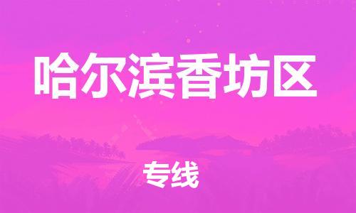 盐城到哈尔滨香坊区物流专线-盐城到哈尔滨香坊区物流公司-盐城到哈尔滨香坊区直达运输日用工业品运输专线怎么收货 盐城到哈尔滨香坊区物流专线-盐城到哈尔滨香坊区物流公司-盐城到哈尔滨香坊区直达运输日用工业品运输专线怎么收货